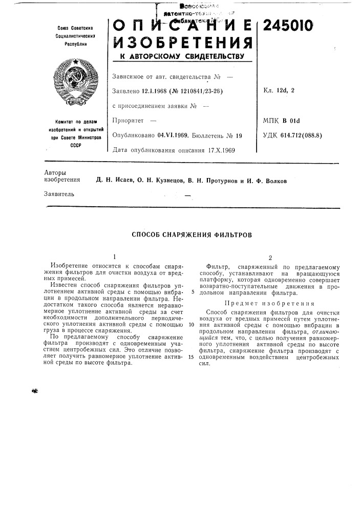 Способ снаряжения фильтров (патент 245010)