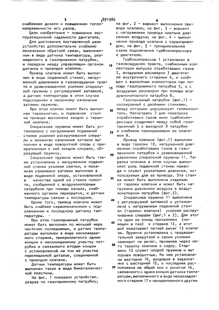 Устройство для наддува двигателя внутреннего сгорания (патент 891986)