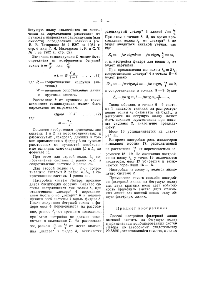 Способ настройки фидерной линии высокий частоты на бегущую волну (патент 41047)