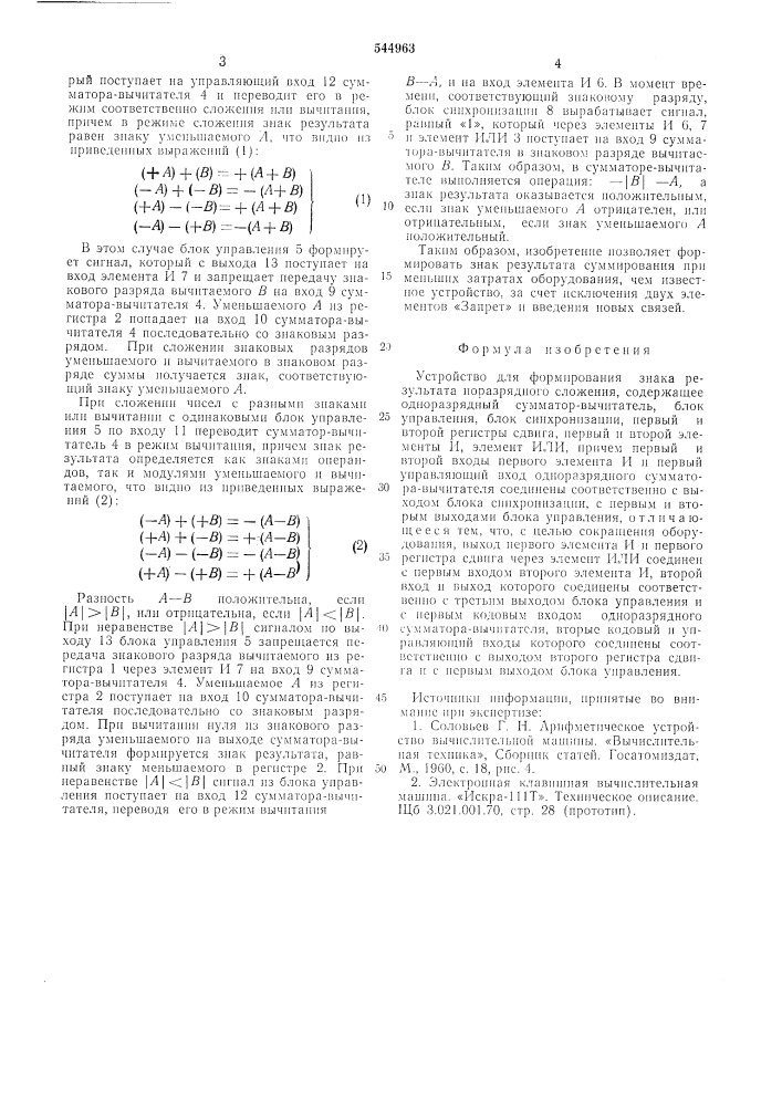 Устройство для формирования знака результата поразрядного сложения (патент 544963)