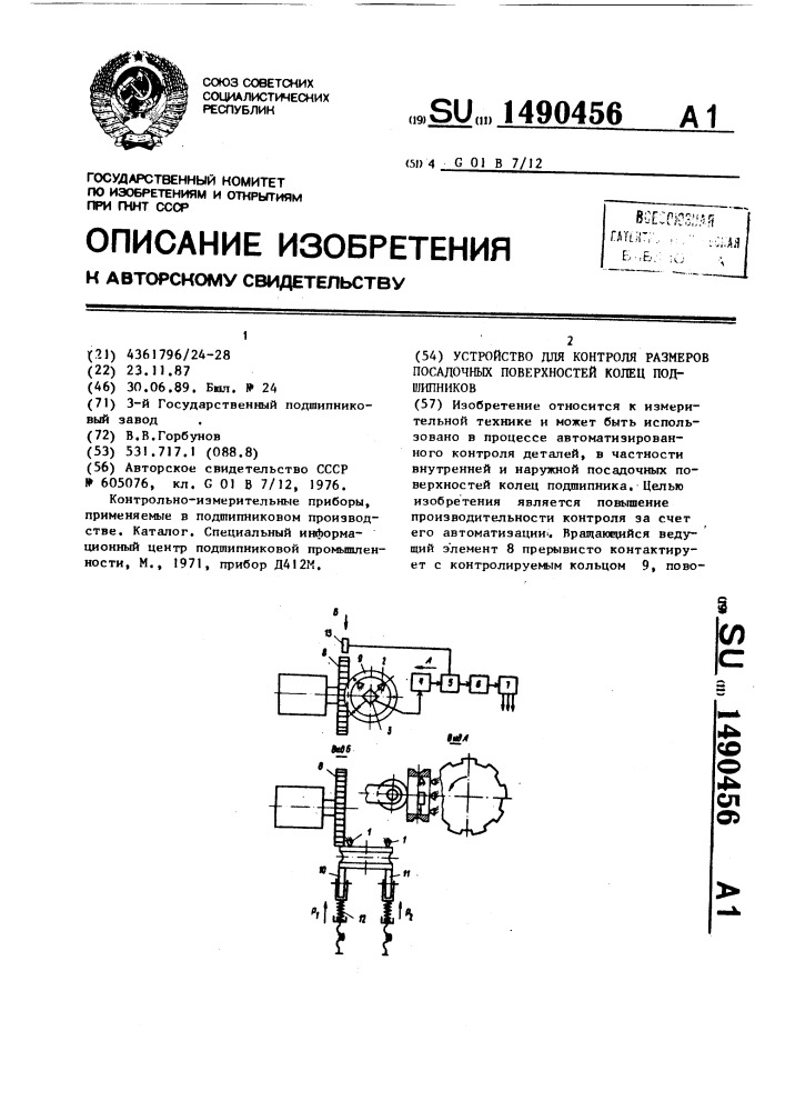 Устройство для контроля размеров посадочных поверхностей колец подшипников (патент 1490456)