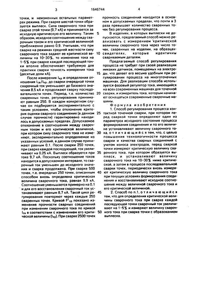Способ регулирования процесса контактной точечной сварки (патент 1646744)