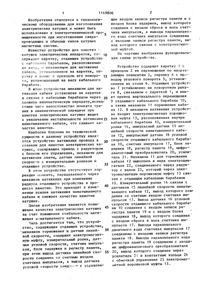 Устройство натяжения провода к станкам для намотки электрических катушек (патент 1149806)