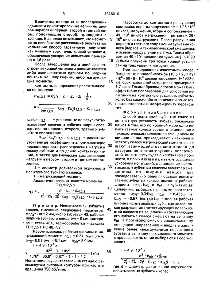 Способ испытаний зубчатых колес на контактную усталость зубьев (патент 1826010)