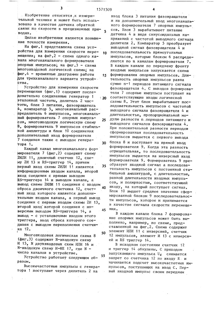 Устройство для измерения скорости перемещения (патент 1571509)