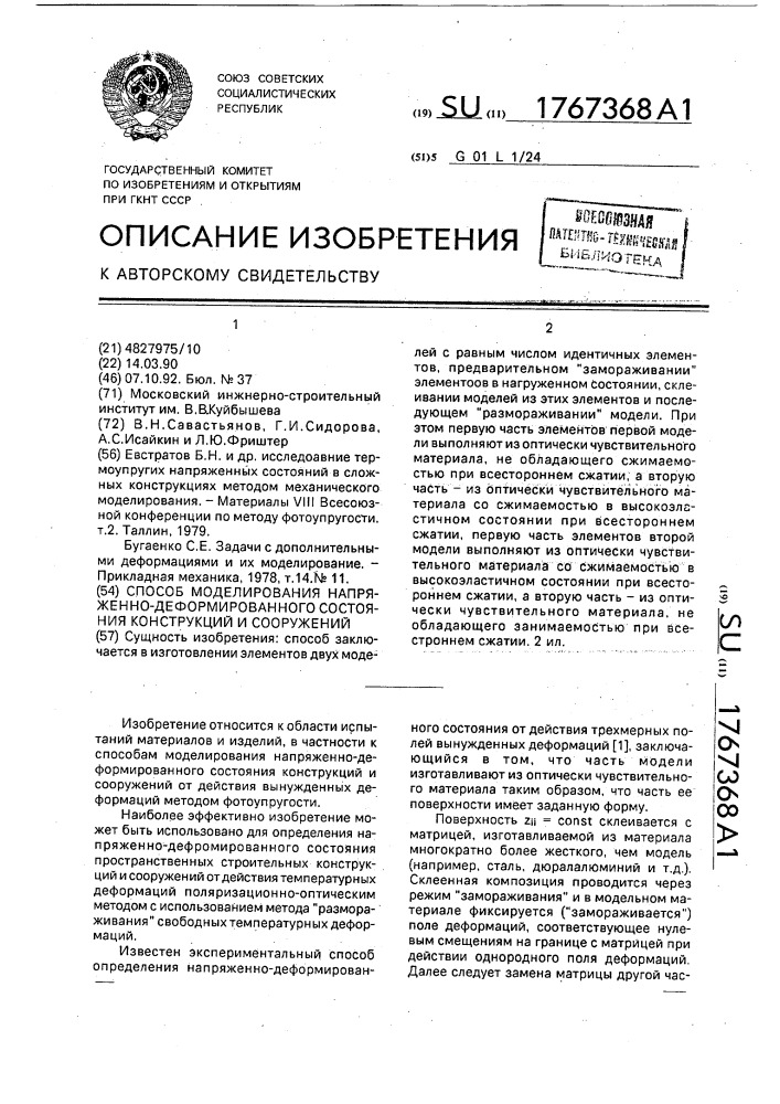 Способ моделирования напряженно-деформированного состояния конструкций и сооружений (патент 1767368)