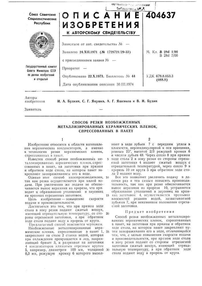 Способ резки необожженных металлизированных керамических пленок, спрессованнб1х в пакет (патент 404637)