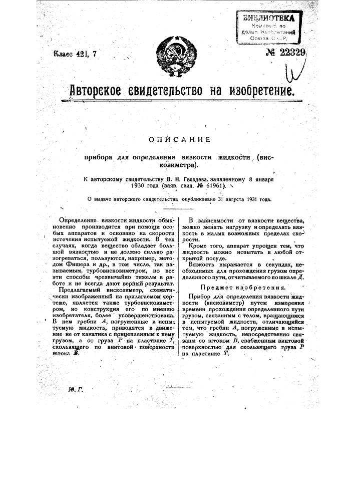 Прибор для определения вязкости жидкости (вискозиметр) (патент 22329)