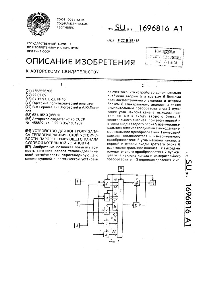 Устройство для контроля запаса теплогидравлической устойчивости парогенерирующего канала судовой котельной установки (патент 1696816)
