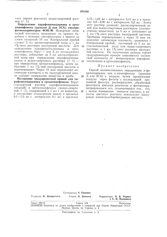 Способ количественного определения я-фенилендиамина или о- аминофенола (патент 191880)