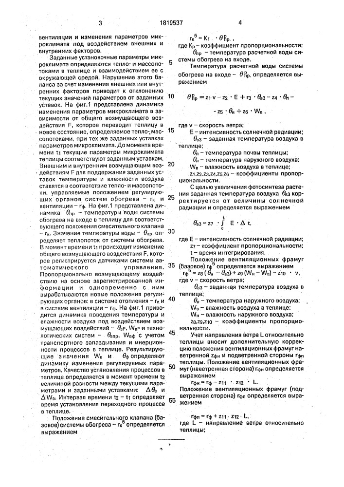 Способ регулирования микроклимата в теплице и система для его осуществления (патент 1819537)