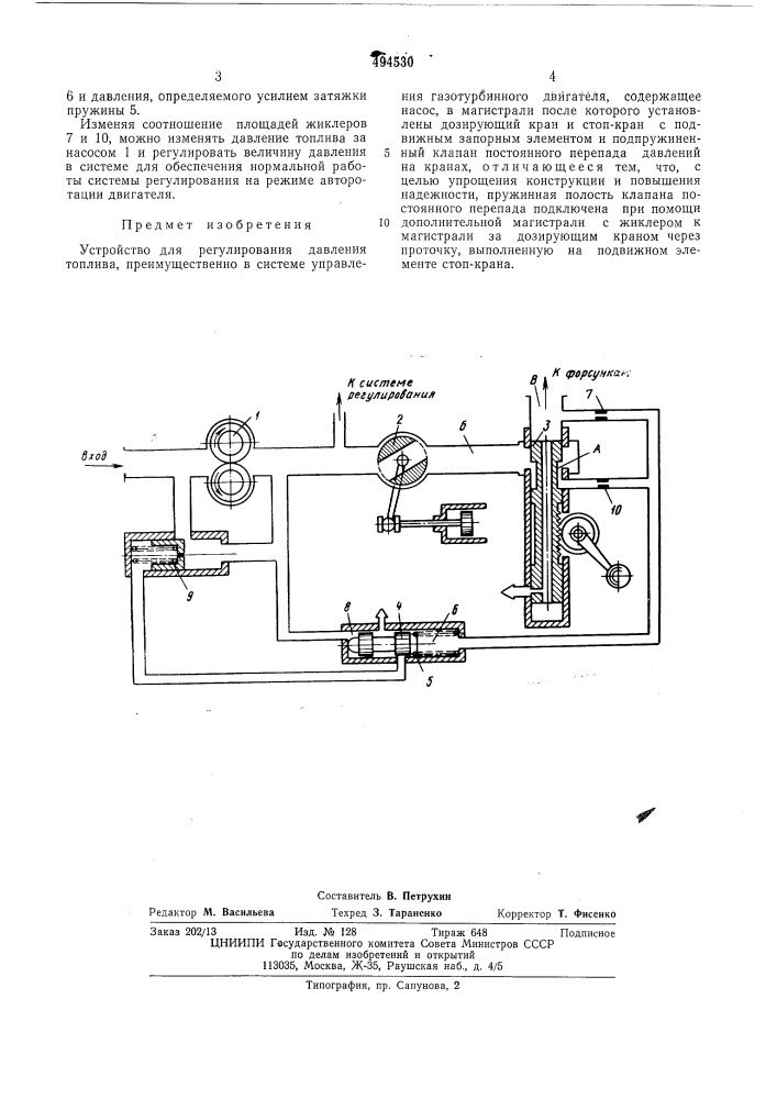 Устройство для регулирования давления топлива (патент 494530)