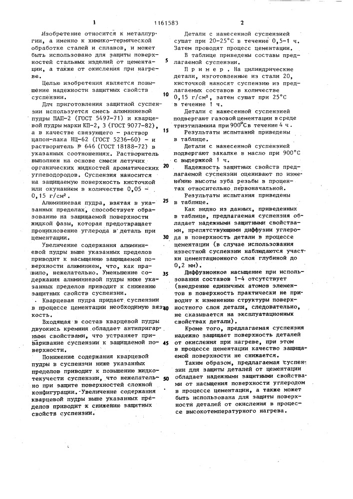 Суспензия для защиты деталей от цементации (патент 1161583)