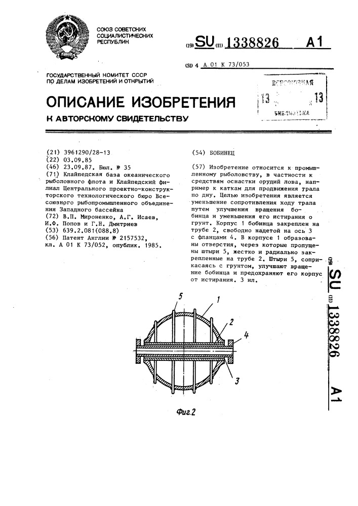 Бобинец (патент 1338826)