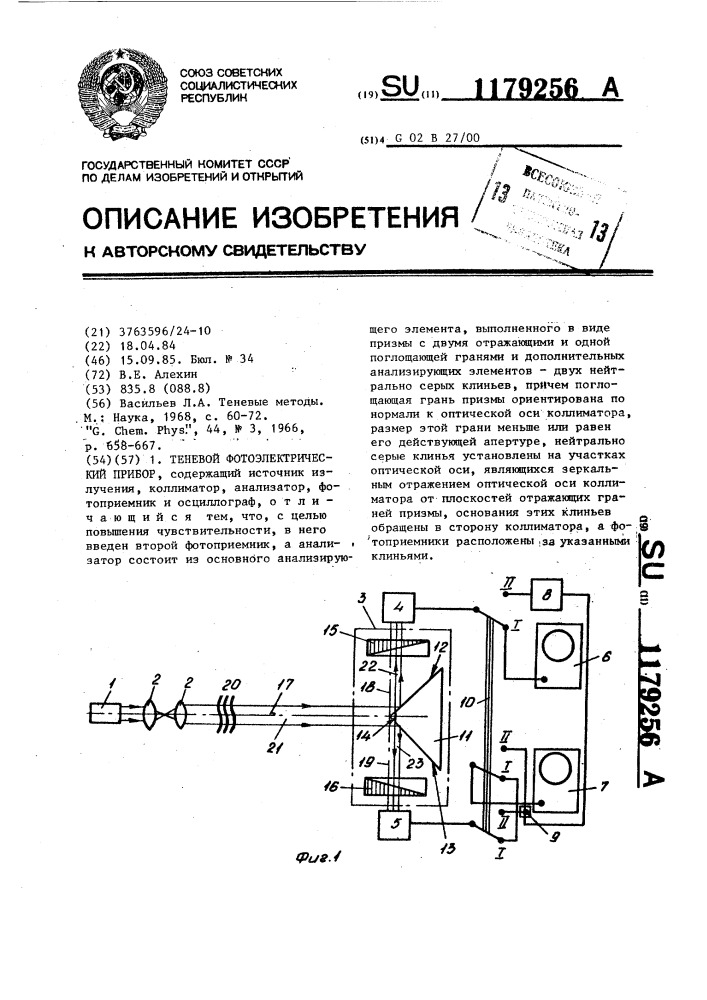 Теневой фотоэлектрический прибор (патент 1179256)