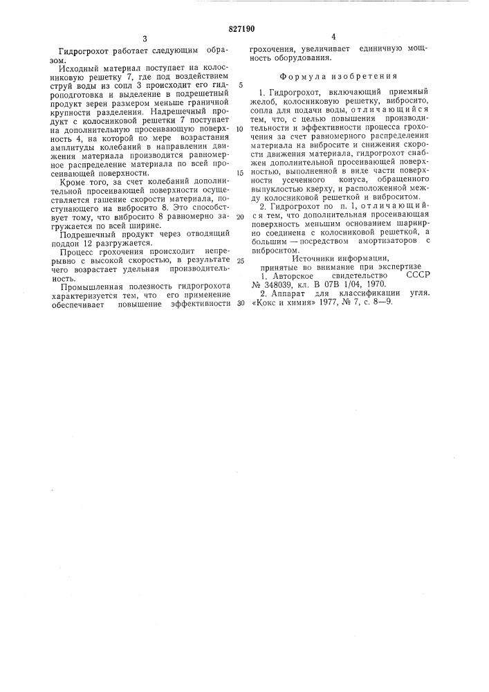 Гидрогрохот (патент 827190)