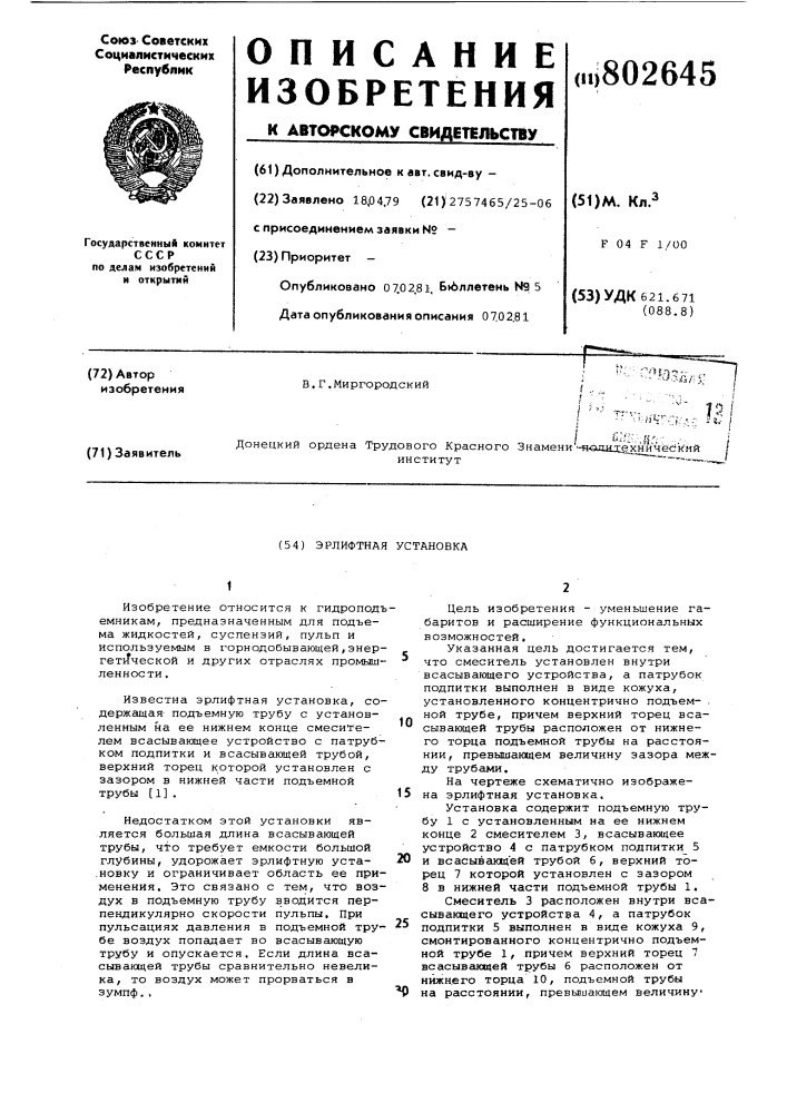 Эрлифтная установка (патент 802645)