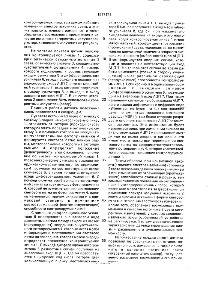 Датчик положения линзы (патент 1837157)