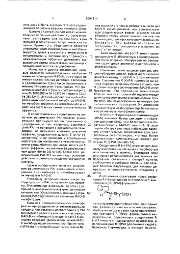 R (+)-n-пропаргил-1-аминоиндан и его фармацевтически пригодные кислотно-аддитивные соли и фармацевтическая композиция, обладающая ингибирующей b-форму фермента моноаминооксидазы активностью (патент 2001614)