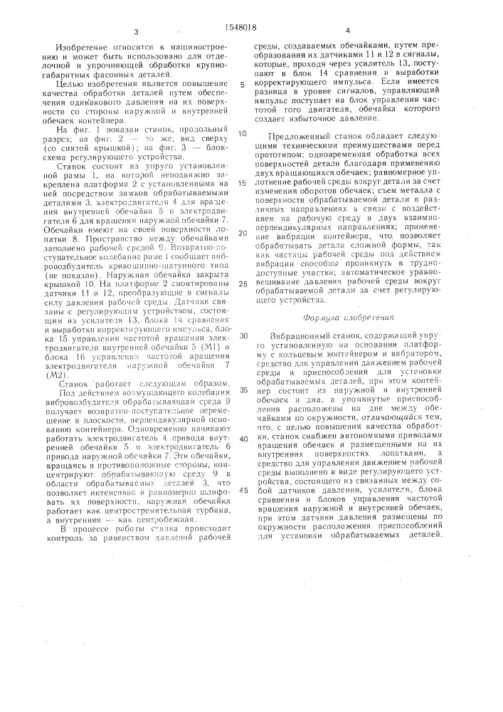 Вибрационный станок (патент 1548018)