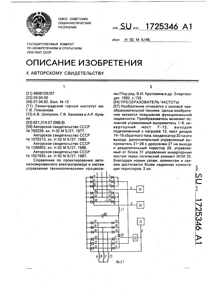 Преобразователь частоты (патент 1725346)