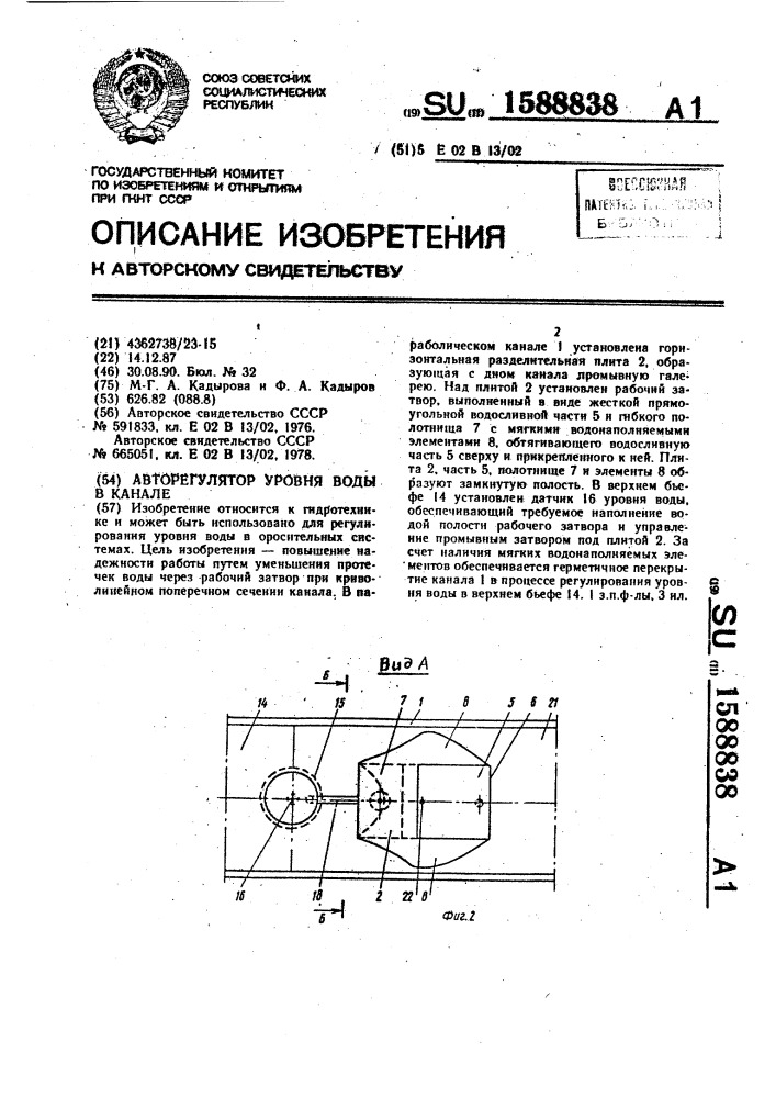 Авторегулятор уровня воды в канале (патент 1588838)