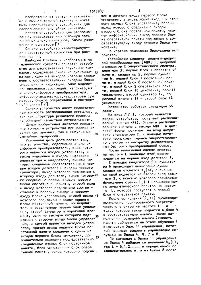 Устройство для распознавания случайных сигналов (патент 1013987)
