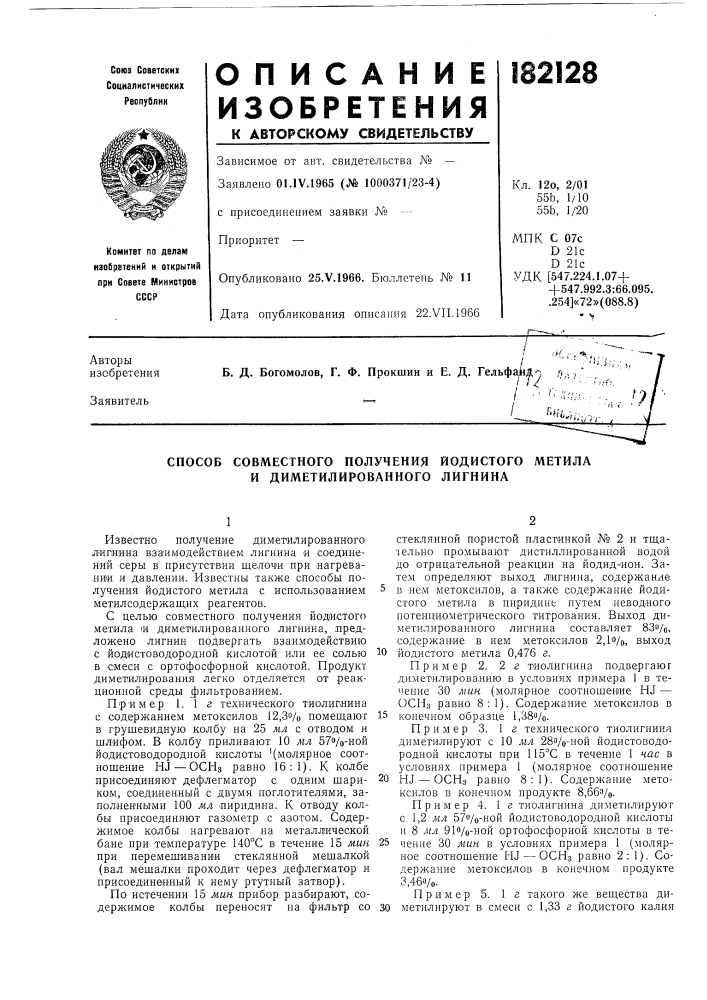 Способ совместного получения йодистого метила и диметилированного лигнина (патент 182128)