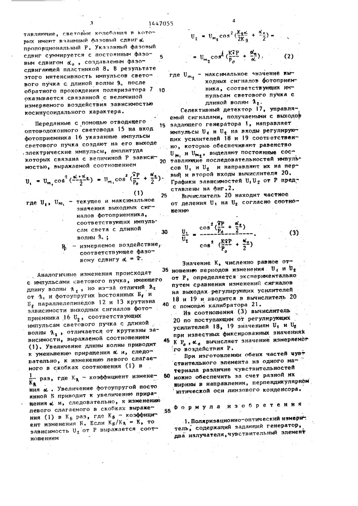 Поляризационно-оптический измеритель (патент 1447055)