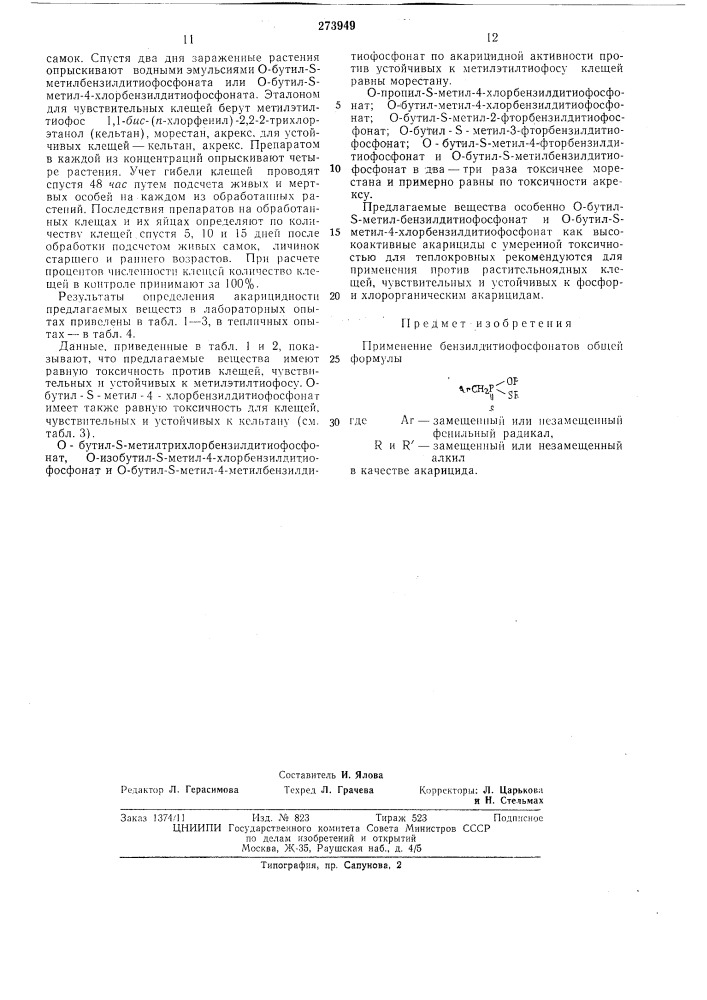 Патент ссср  273949 (патент 273949)