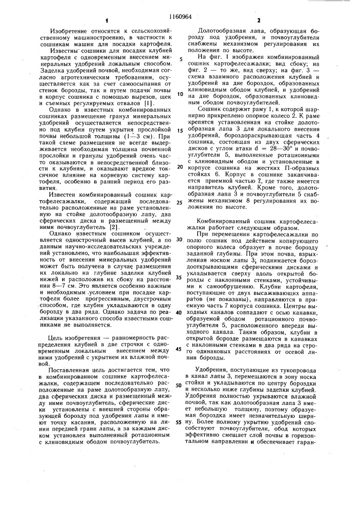 Комбинированный сошник картофелесажалки (патент 1160964)