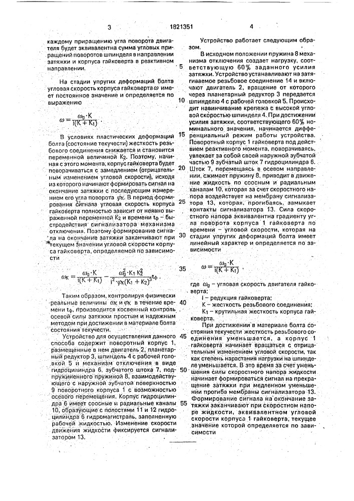 Способ сборки резьбовых соединений и устройство для его осуществления (патент 1821351)