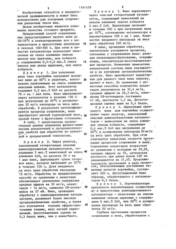 Способ созревания вин (патент 1191459)
