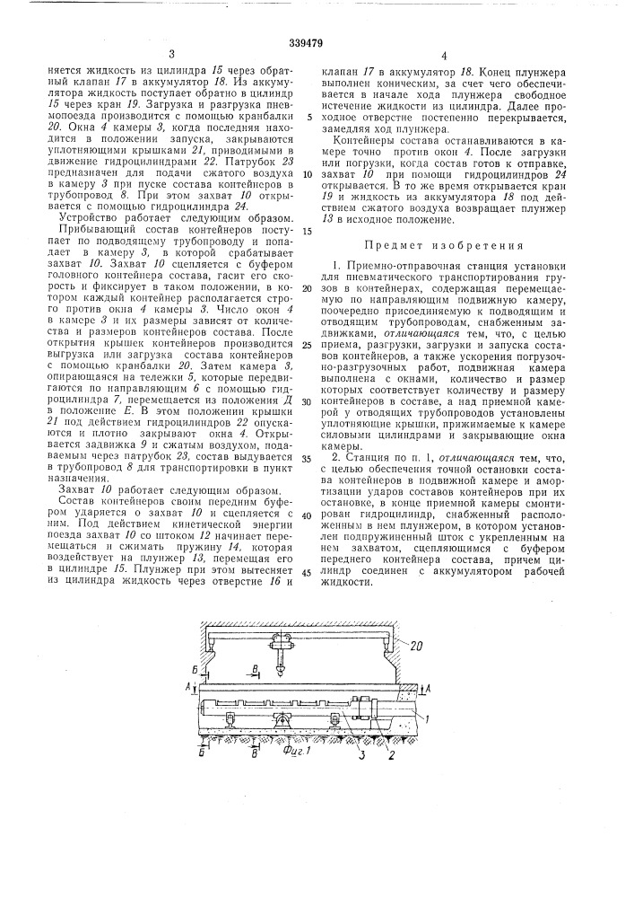 Приемно-отправочная станция установки для пневл1атического транспортирования грузов (патент 339479)