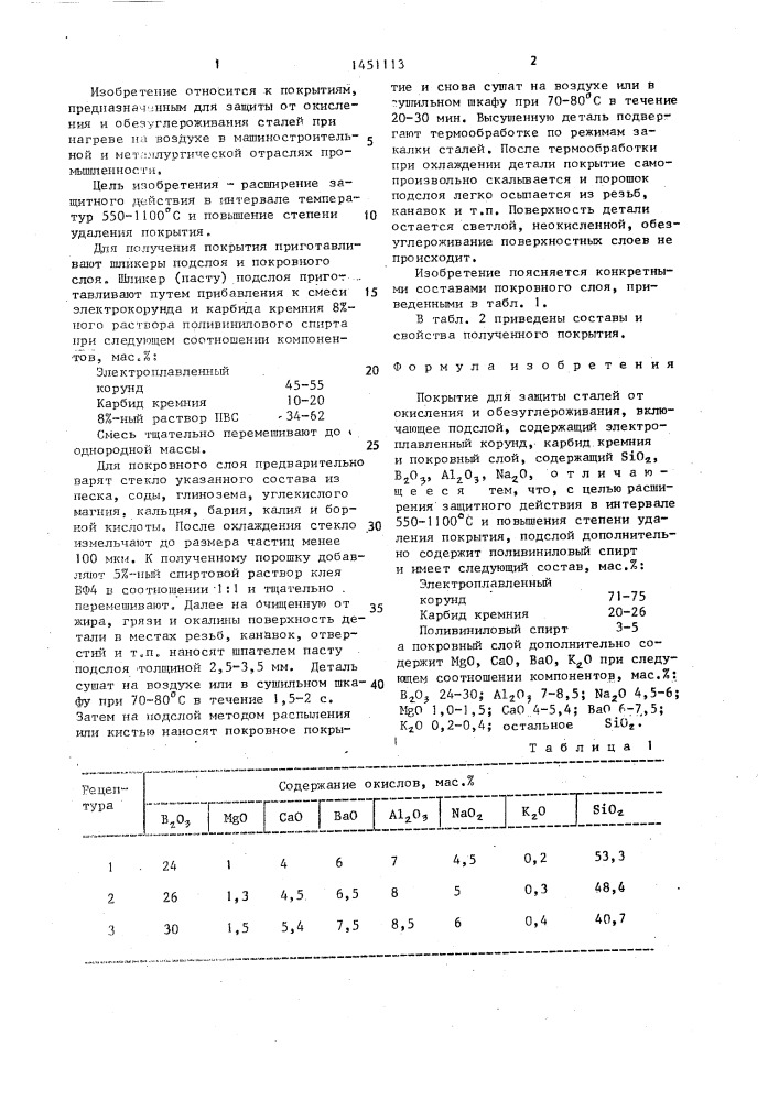 Покрытие для защиты сталей от окисления и обезуглероживания (патент 1451113)