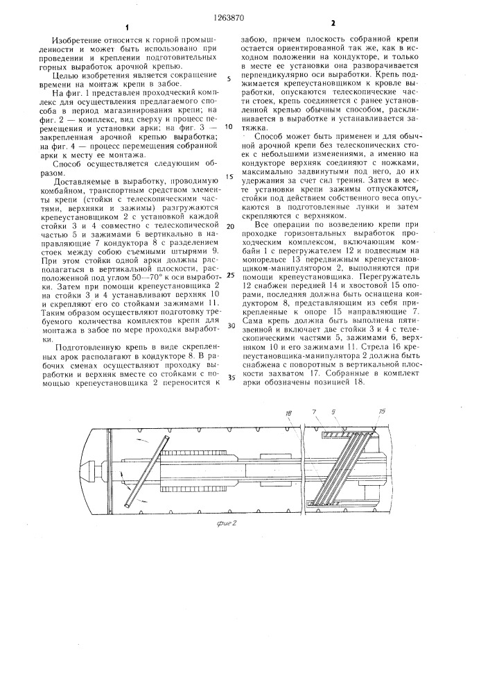 Способ крепления горных выработок арочной крепью и комплекс для его осуществления (патент 1263870)