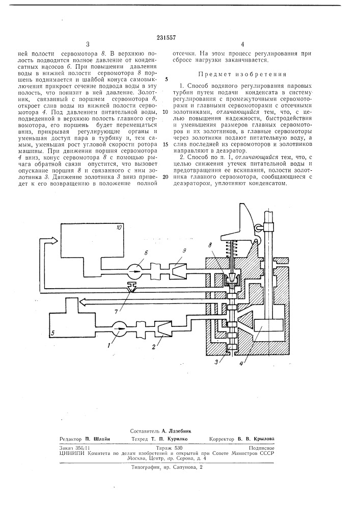 Способ водяного регулирования паровых турбин (патент 231557)