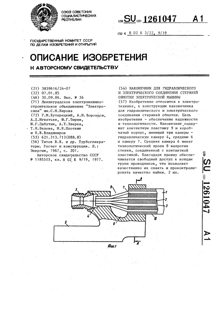 Наконечник для гидравлического и электрического соединения стержней обмотки электрической машины (патент 1261047)
