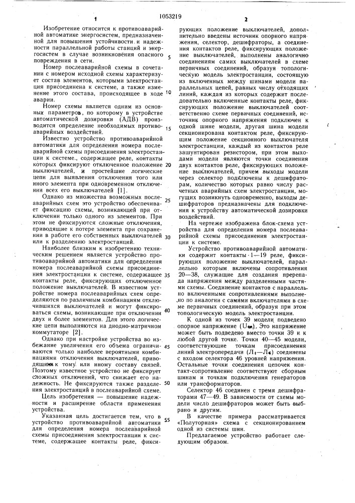 Устройство противоаварийной автоматики для определения номера послеаварийной схемы присоединения электростанции к системе (патент 1053219)