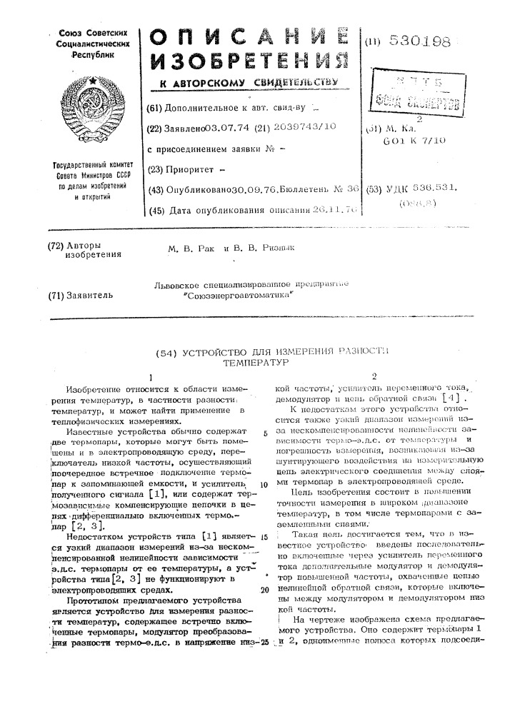 Устройство для измерения разности температур (патент 530198)