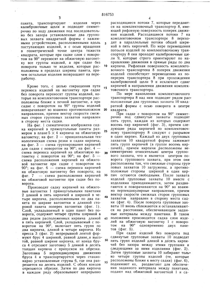 Способ садки керамических изделийна обжиговую вагонетку (патент 816753)