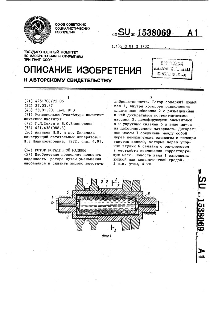 Ротор ротативной машины (патент 1538069)