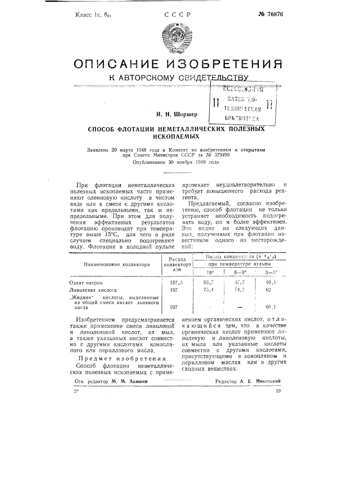 Способ флотации неметаллических полезных ископаемых (патент 76876)
