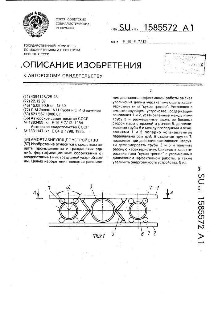 Амортизирующее устройство (патент 1585572)