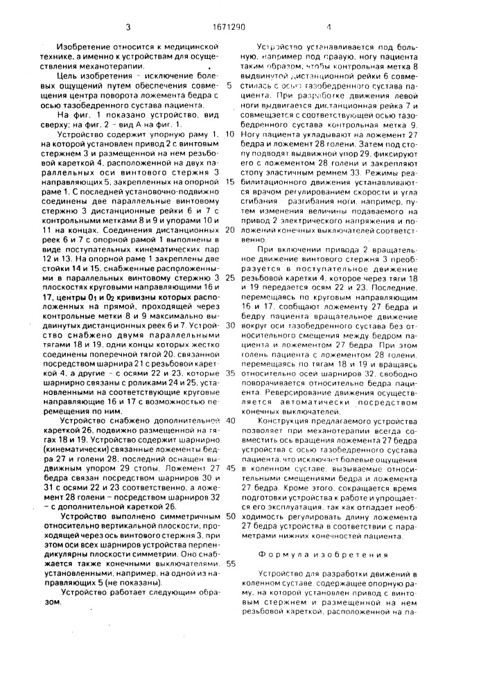 Устройство для разработки движений в коленном суставе (патент 1671290)