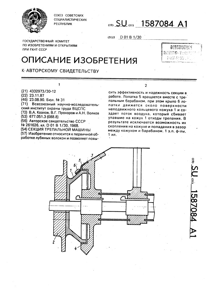 Секция трепальной машины (патент 1587084)