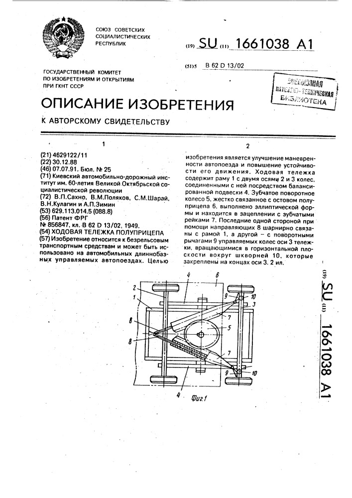 Ходовая тележка полуприцепа (патент 1661038)