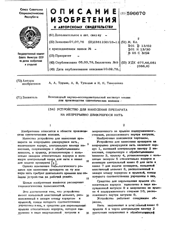 Устройство для нанесения препарата на непрерывно движущуюся нить (патент 596670)