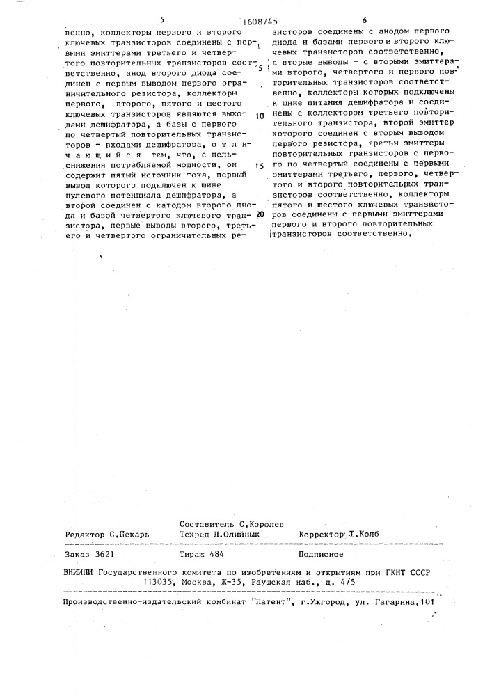 Дешифратор адреса (патент 1608745)