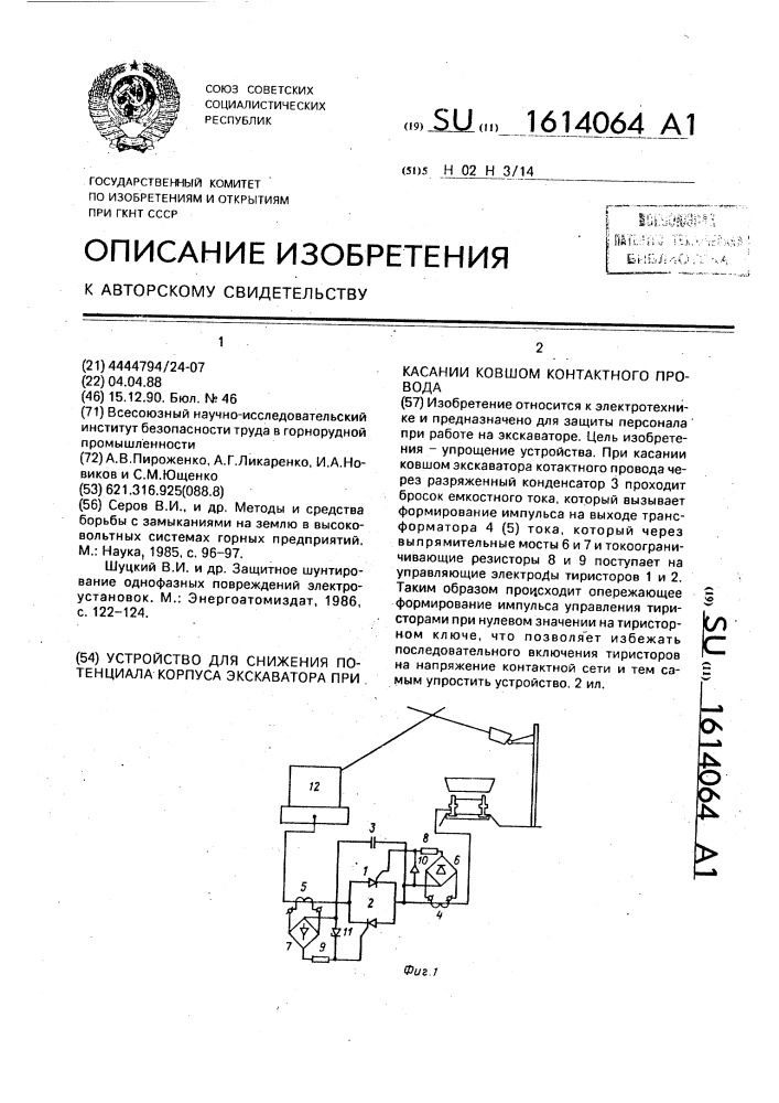 Устройство для снижения потенциала корпуса экскаватора при касании ковшом контактного провода (патент 1614064)